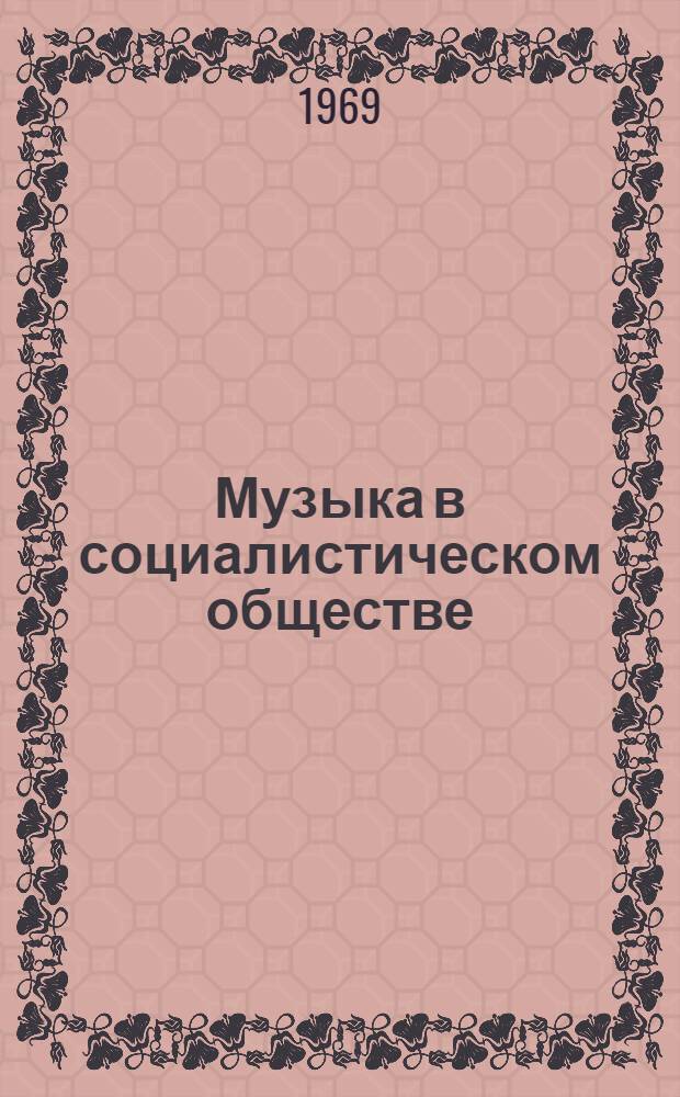 Музыка в социалистическом обществе : Сборник статей