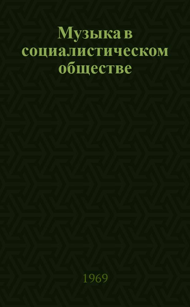 Музыка в социалистическом обществе : Сборник статей. [Вып. 1]