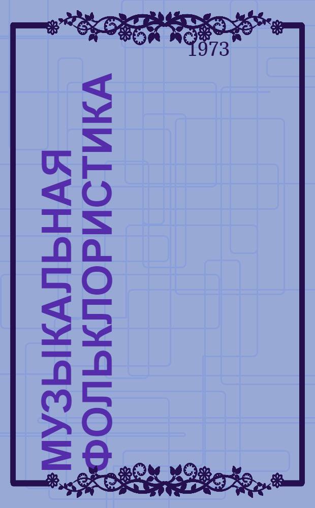 Музыкальная фольклористика