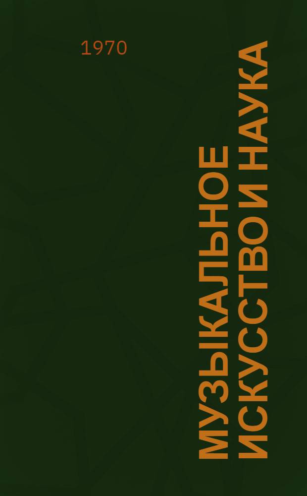Музыкальное искусство и наука : Сборник статей