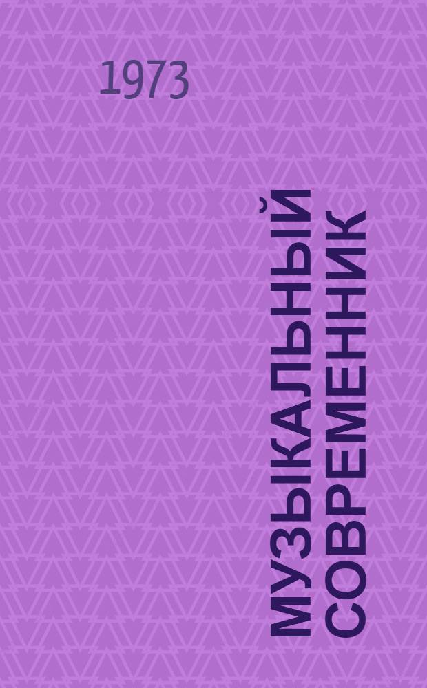 Музыкальный современник : Сборник статей