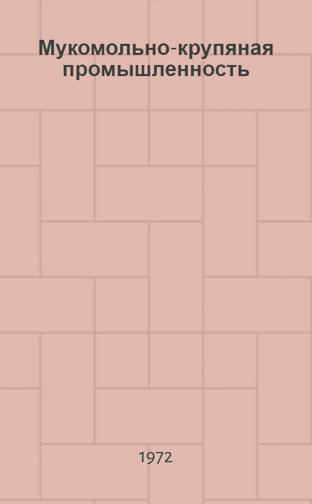Мукомольно-крупяная промышленность : Науч.-техн. реф. сборник