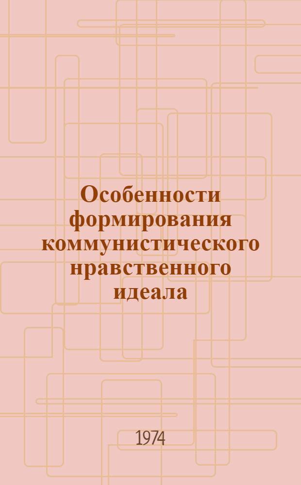 Особенности формирования коммунистического нравственного идеала : (На материалах УзССР) : Автореф. дис. на соиск. учен. степени канд. филос. наук : (09.00.05)