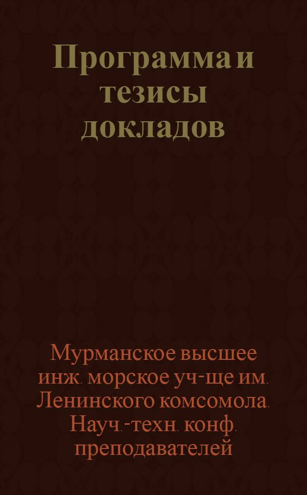Программа и тезисы докладов : 1-