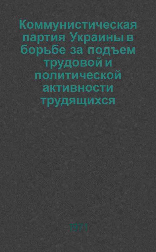 Коммунистическая партия Украины в борьбе за подъем трудовой и политической активности трудящихся : Сборник науч. статей