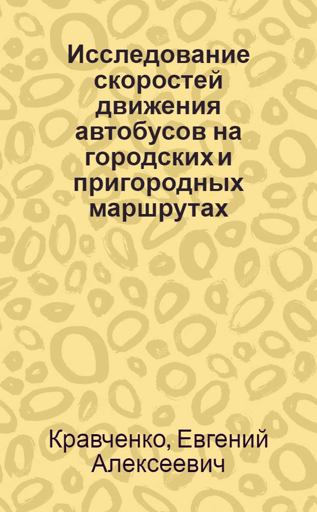 Исследование скоростей движения автобусов на городских и пригородных маршрутах : Автореф. дис. на соиск. учен. степени канд. техн. наук : (05.22.11)