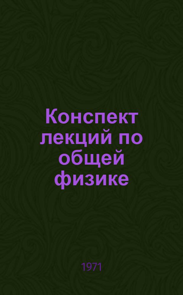 Конспект лекций по общей физике : [Учеб. пособие для втузов] Т. 1-. Т. 2