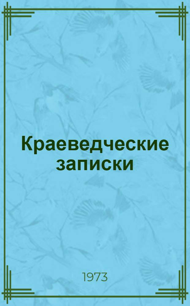 Краеведческие записки