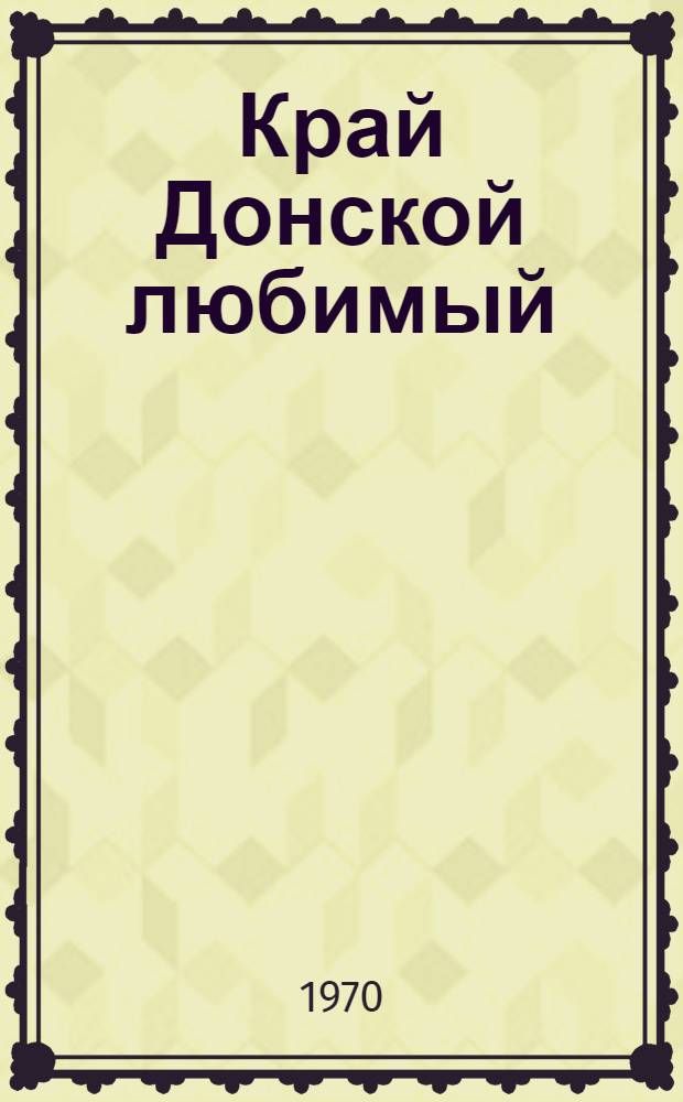 Край Донской любимый : [Библиогр. указатель литературы]. [2] : Промышленность Дона