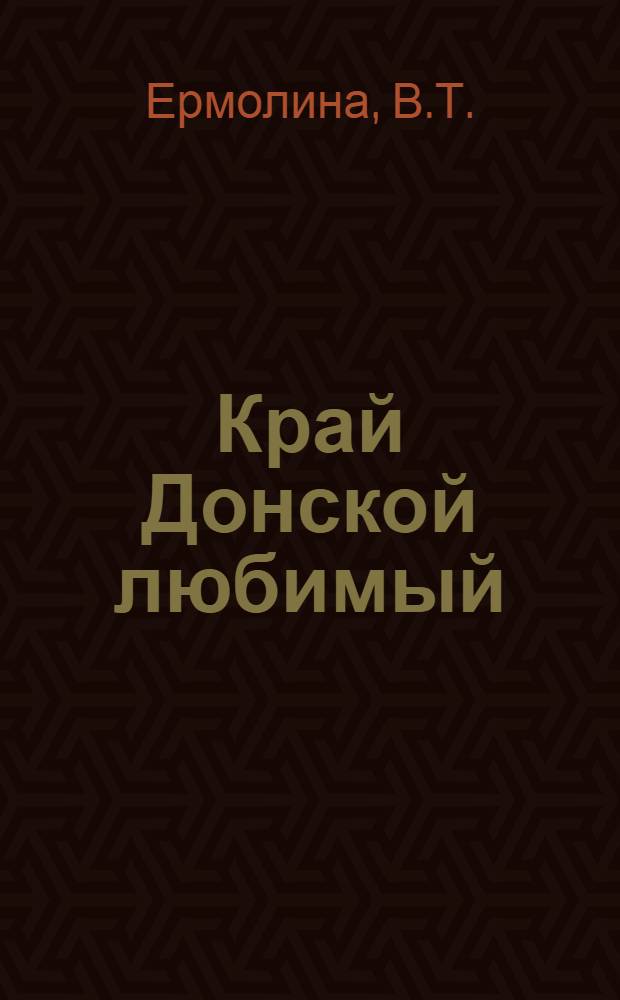 Край Донской любимый : [Библиогр. указатель литературы]. [3] : Есть такая партия!