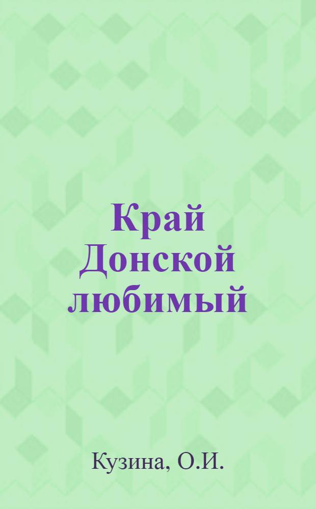Край Донской любимый : [Библиогр. указатель литературы]. [6] : Дон сельскохозяйственный