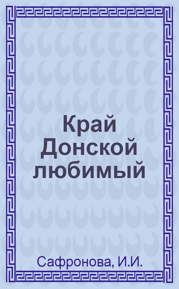 Край Донской любимый : [Библиогр. указатель литературы]. [7] : Искусство Дона