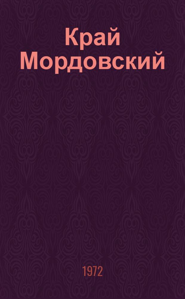 Край Мордовский