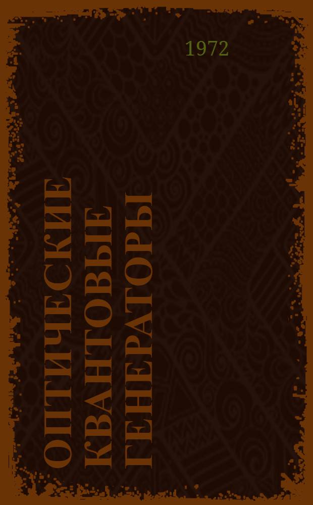 Оптические квантовые генераторы : Учеб. пособие : Вып. 2