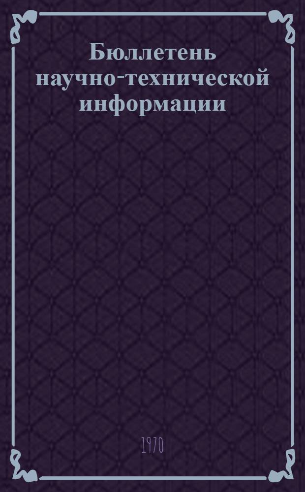Бюллетень научно-технической информации