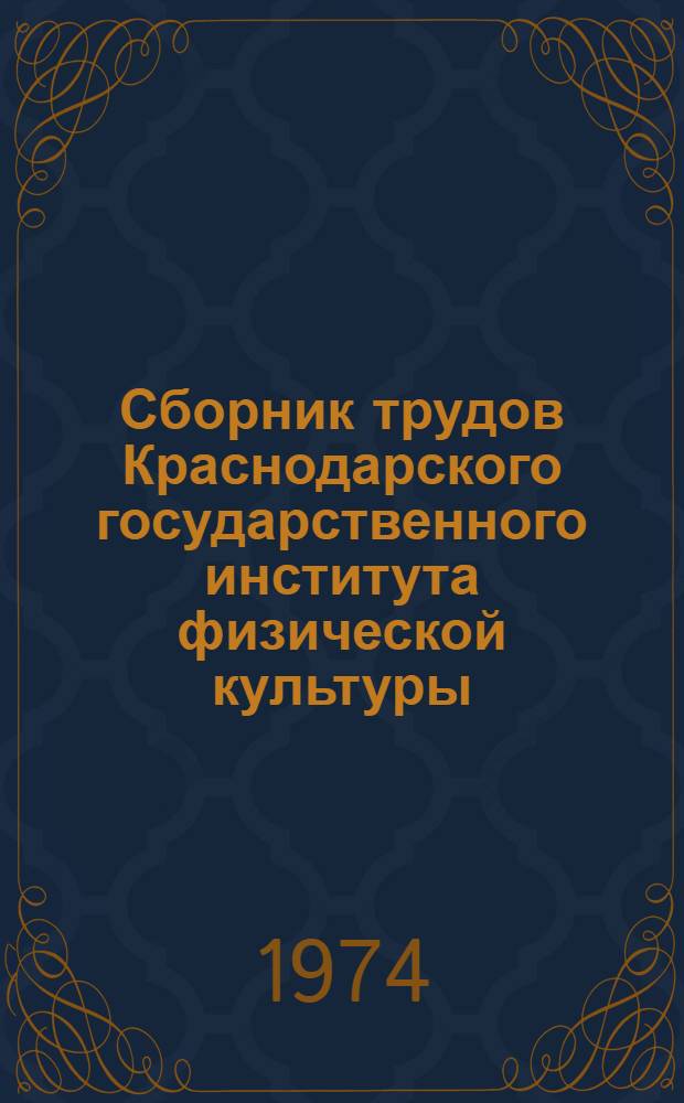 Сборник трудов Краснодарского государственного института физической культуры