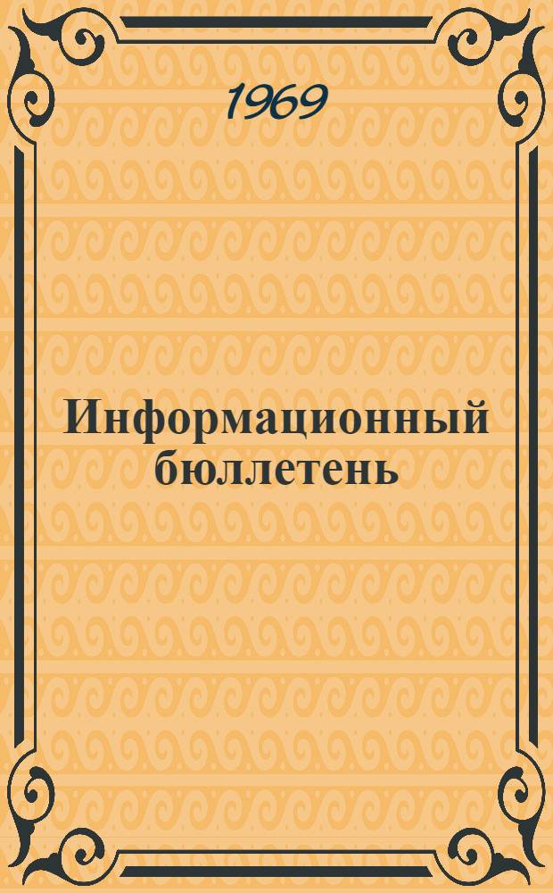 Информационный бюллетень