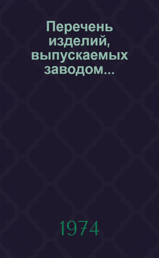 Перечень изделий, выпускаемых заводом...