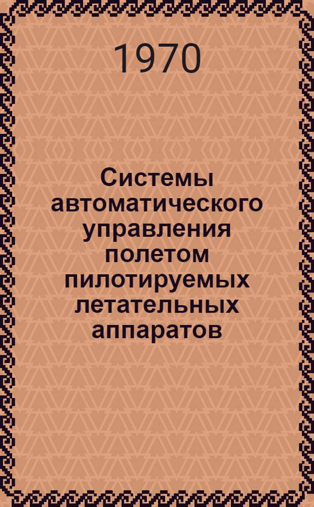 Системы автоматического управления полетом пилотируемых летательных аппаратов : (Учеб. пособие) Ч. 1. Ч. 2