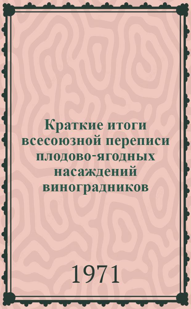 Краткие итоги всесоюзной переписи плодово-ягодных насаждений виноградников