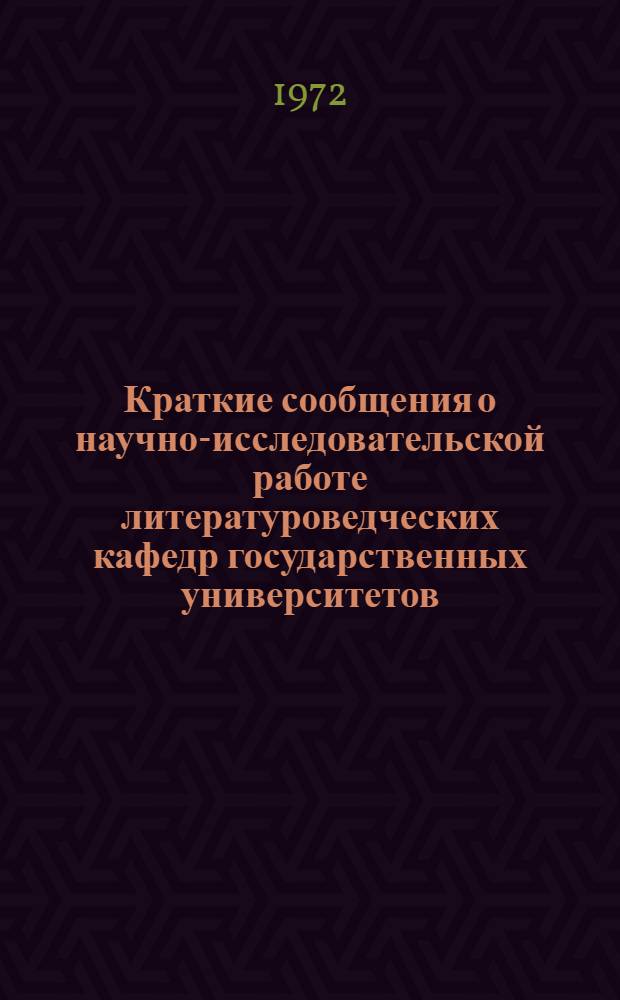 Краткие сообщения о научно-исследовательской работе литературоведческих кафедр государственных университетов
