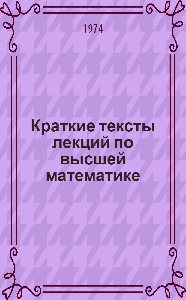 Краткие тексты лекций по высшей математике