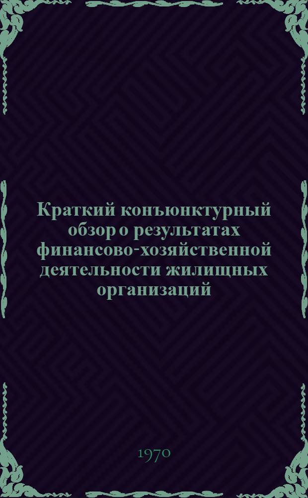 Краткий конъюнктурный обзор о результатах финансово-хозяйственной деятельности жилищных организаций