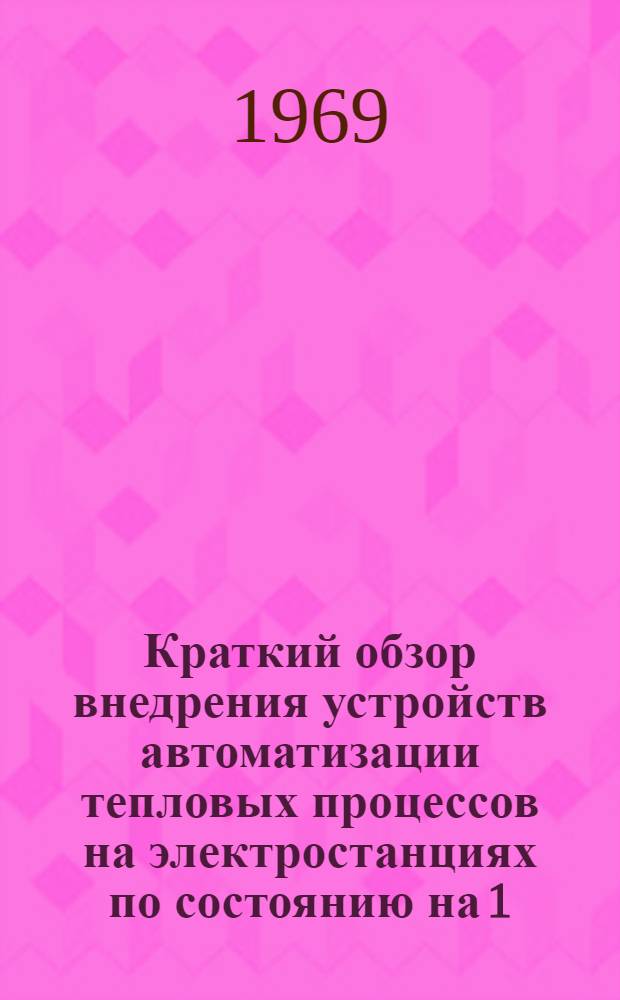 Краткий обзор внедрения устройств автоматизации тепловых процессов на электростанциях по состоянию на 1/I