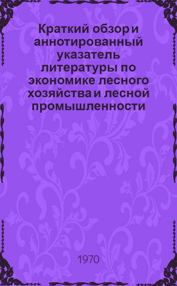 Краткий обзор и аннотированный указатель литературы по экономике лесного хозяйства и лесной промышленности
