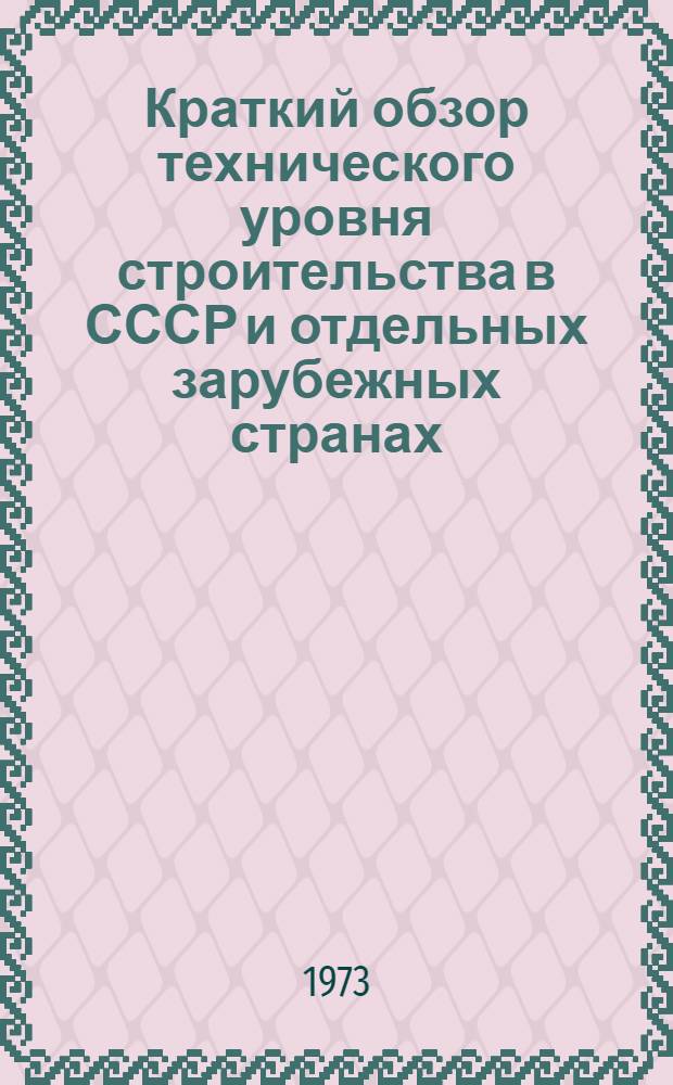 Краткий обзор технического уровня строительства в СССР и отдельных зарубежных странах : [В 11 разд.] Разд. 1-. Разд. 2 : Производительность труда в строительстве