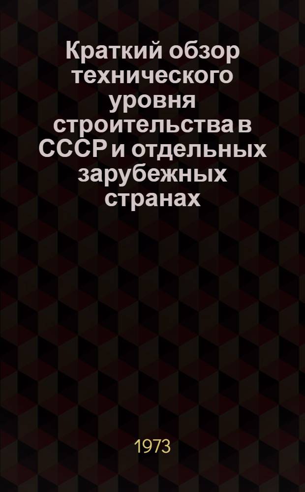 Краткий обзор технического уровня строительства в СССР и отдельных зарубежных странах : [В 11 разд.] Разд. 1-. Разд. 4 : Механизация строительства