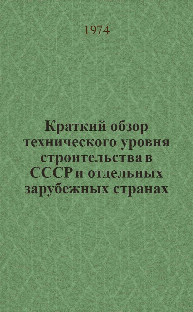 Краткий обзор технического уровня строительства в СССР и отдельных зарубежных странах : [В 11 разд.] Разд. 1-. Разд. 5 : Промышленное строительство