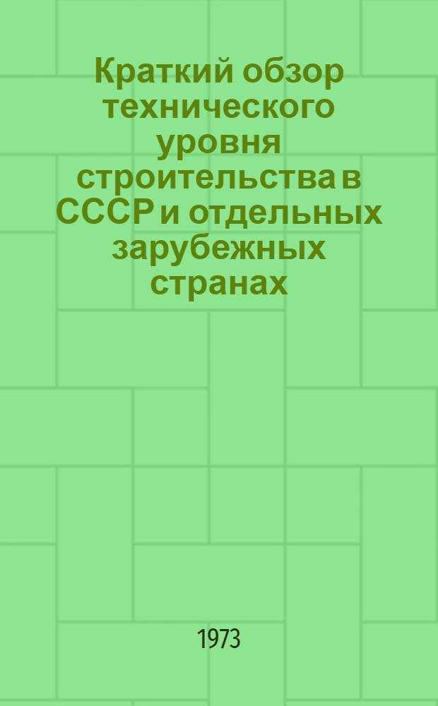 Краткий обзор технического уровня строительства в СССР и отдельных зарубежных странах : [В 11 разд.] Разд. 1-. Разд. 7 : Строительство жилых и общественных зданий