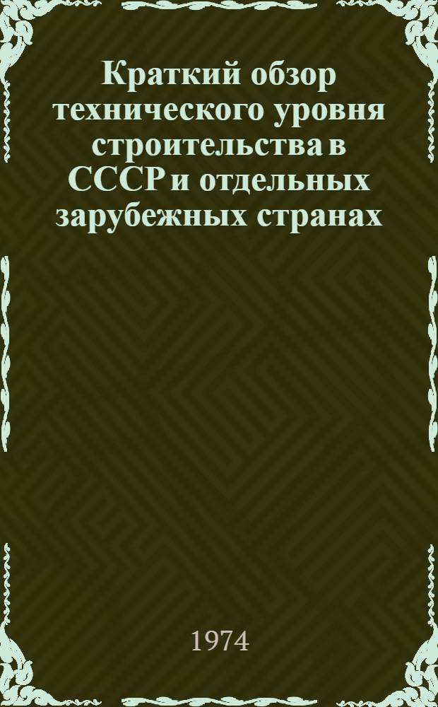 Краткий обзор технического уровня строительства в СССР и отдельных зарубежных странах : [В 11 разд.] Разд. 1-. Разд. 8 : Сельское строительство