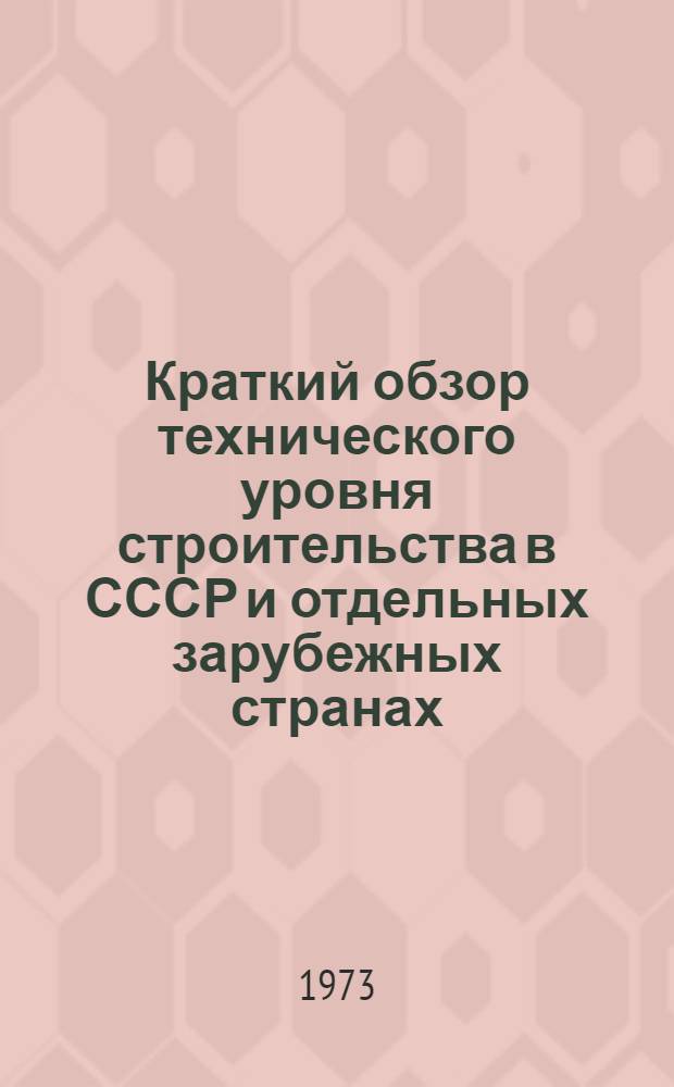 Краткий обзор технического уровня строительства в СССР и отдельных зарубежных странах : [В 11 разд.] Разд. 1-. Разд. 9 : Строительные материалы и изделия