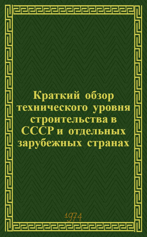 Краткий обзор технического уровня строительства в СССР и отдельных зарубежных странах : [В 11 разд.] Разд. 1-. Разд. 11 : Санитарная техника