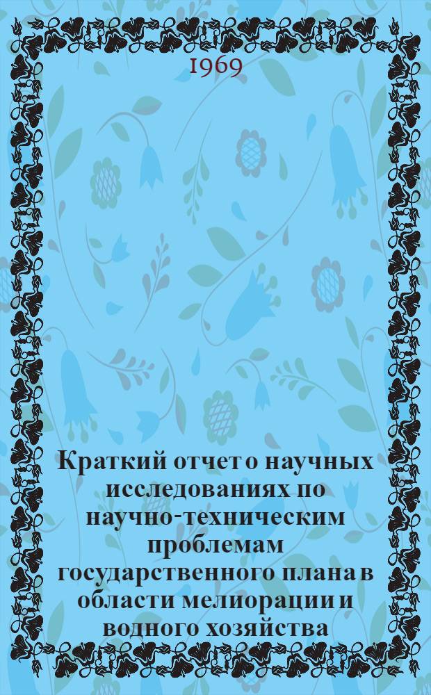 Краткий отчет о научных исследованиях по научно-техническим проблемам государственного плана в области мелиорации и водного хозяйства