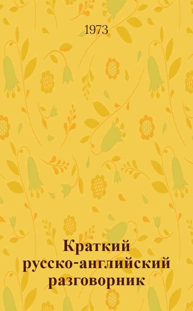 Краткий русско-английский разговорник : Ч. 1-