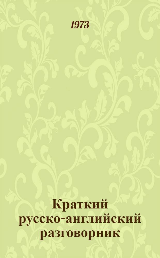 Краткий русско-английский разговорник : Ч. 1-. Ч. 1 : [Металлорежущие станки. Кузнечно-прессовое оборудование]