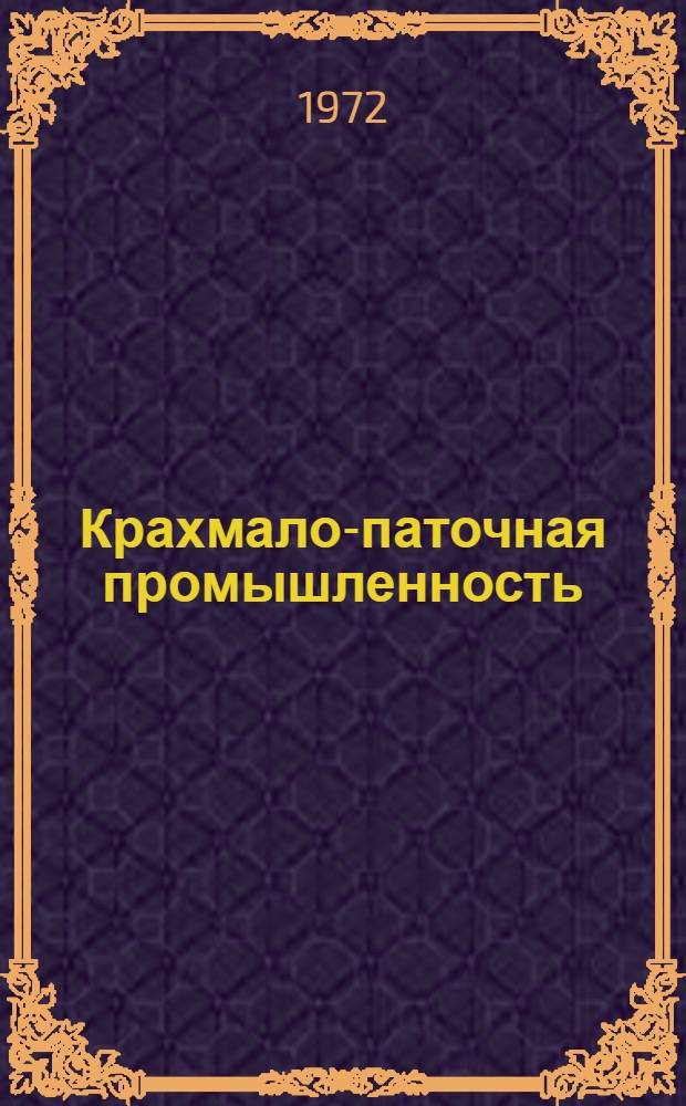Крахмало-паточная промышленность : Реф. сборник