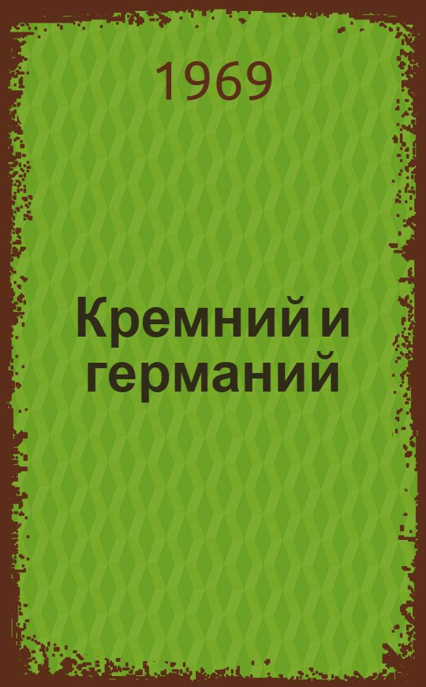 Кремний и германий : Сборник статей