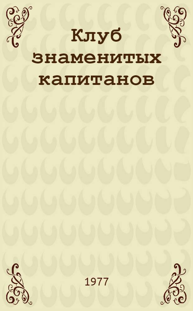 Клуб знаменитых капитанов : Фантаст. история... [Для сред. школьного возраста]. Кн. 2
