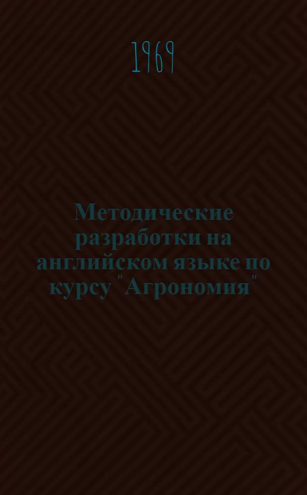 Методические разработки на английском языке по курсу "Агрономия" : Ч. 2. Ч. 2