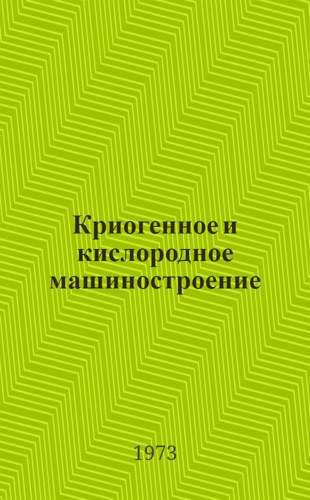 Криогенное и кислородное машиностроение : Указ. отеч. литературы : Прил. к НТЛД