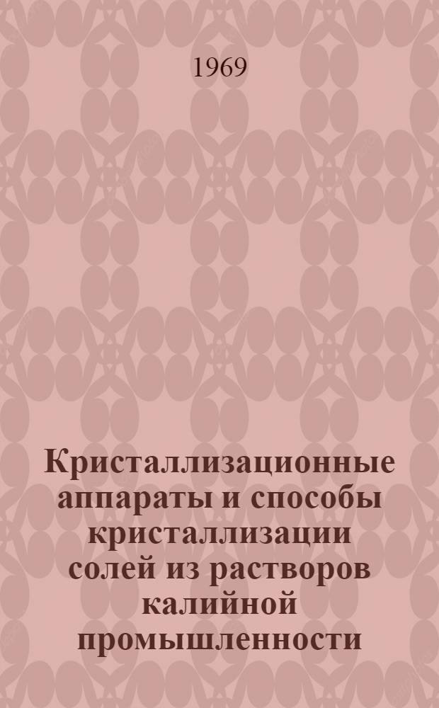 Кристаллизационные аппараты и способы кристаллизации солей из растворов калийной промышленности