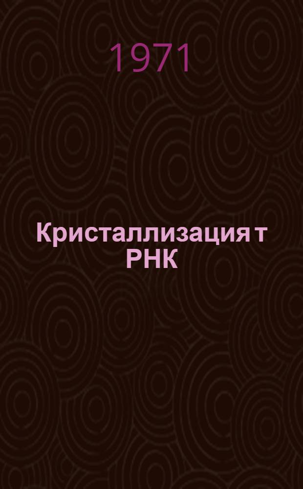 Кристаллизация т РНК : 1-