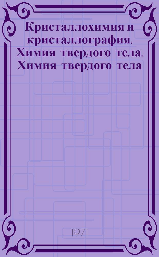 Кристаллохимия и кристаллография. Химия твердого тела. Химия твердого тела