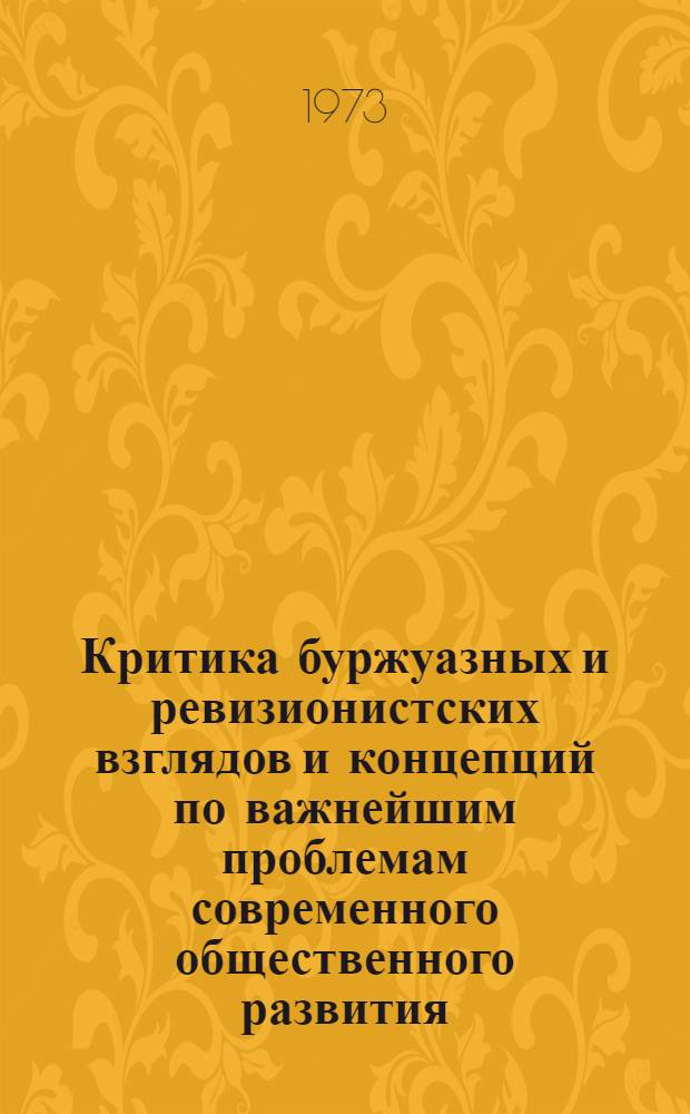 Критика буржуазных и ревизионистских взглядов и концепций по важнейшим проблемам современного общественного развития : (Учеб. метод. указания)