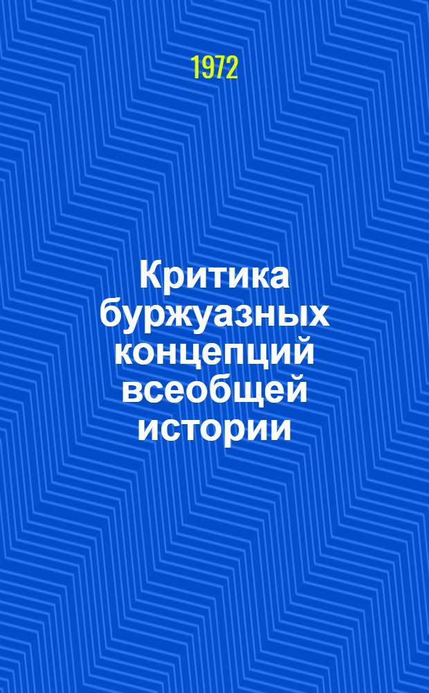 Критика буржуазных концепций всеобщей истории : Сборник статей