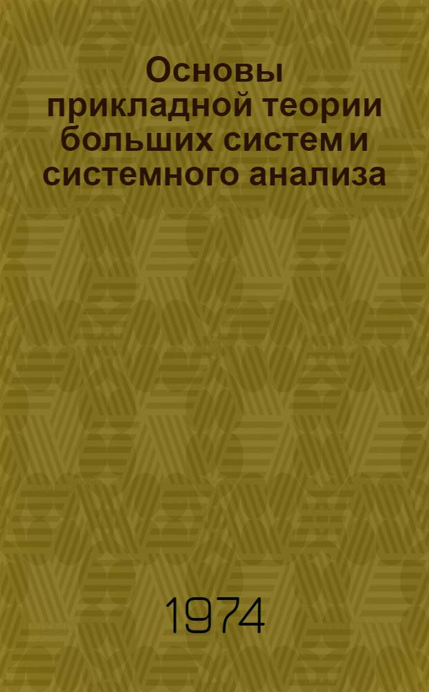 Основы прикладной теории больших систем и системного анализа : (Конспект лекций). Ч. 1